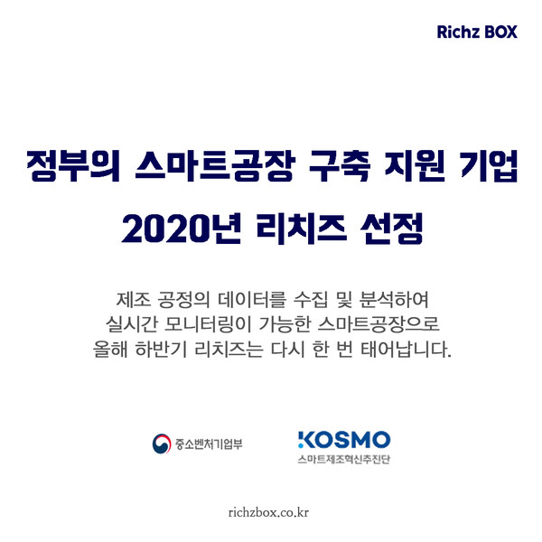 리치즈가 2020년 스마트 공장 구축 지원 기업으로 선정됐다 (출처: 리치즈)