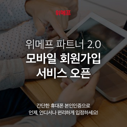 위메프가 모바일 간편 입점 시스템을 구축했다. (출처: 위메프)