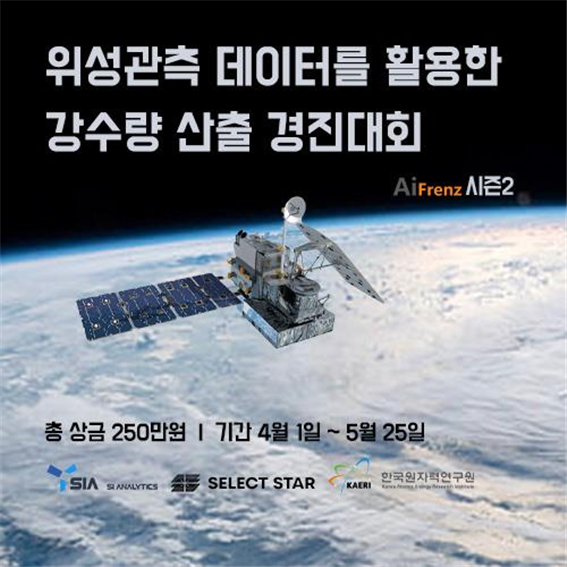 위성관측을 활용한 강수량 산출 경진대회가 열린다. (출처: 경기창조경제혁신센터)