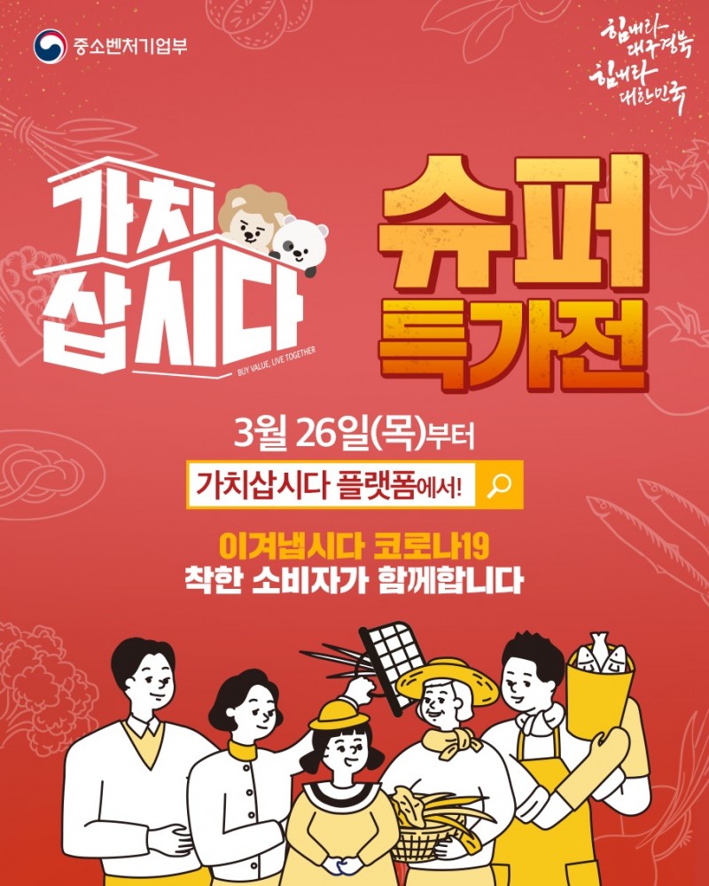 가치삽시다 슈퍼 특가전 포스터. (출처: 소상공인방송정보원)