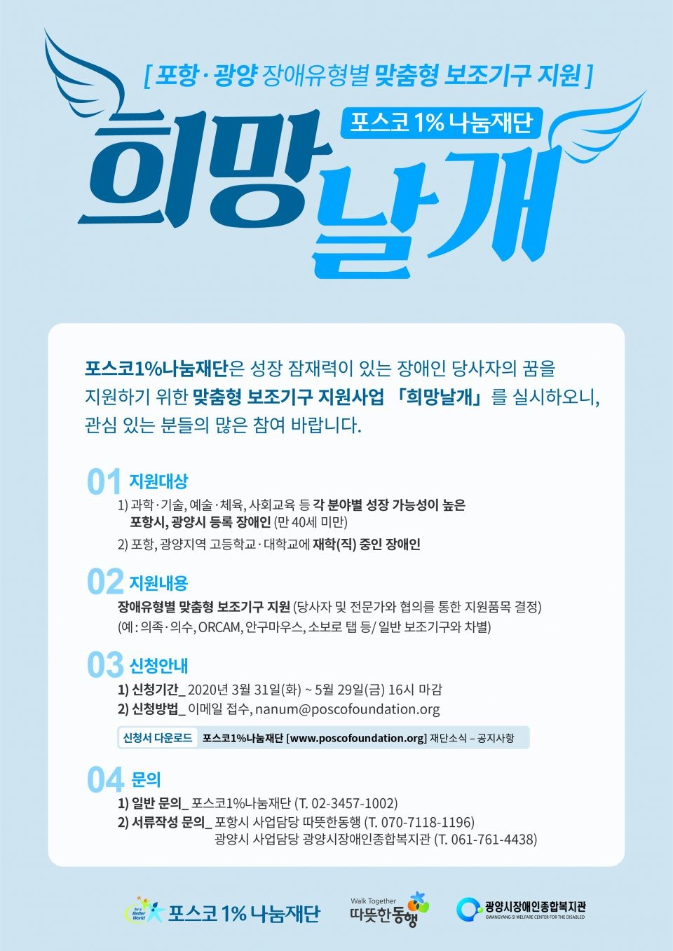 '희망날개' 포스터. (출처: 포스코)