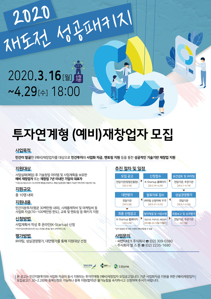 '2020 재도전 성공패키지 투자연계형’ 포스터. (출처: 씨엔티테크)