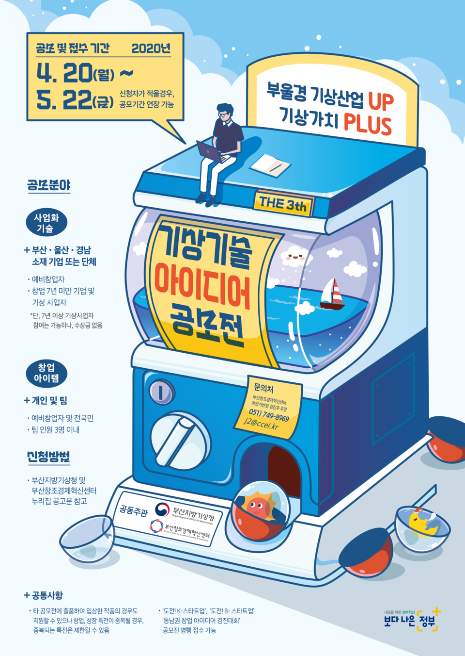 ‘제3회 기상기술 아이디어 공모전’ 포스터. (출처: 부산창조경제혁신센터)
