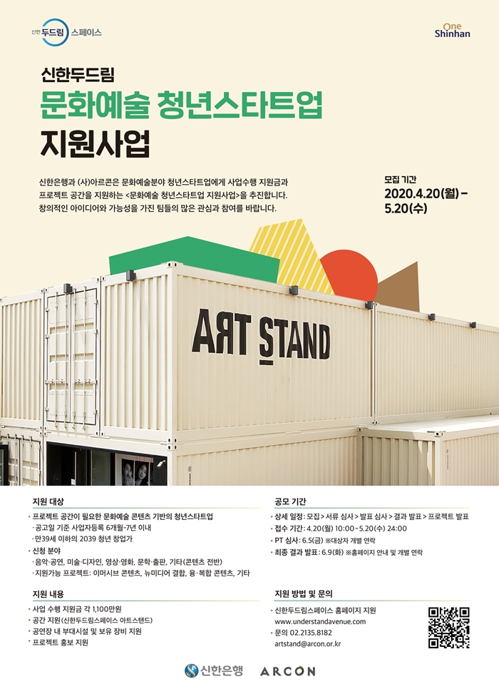 문화예술 청년스타트업 지원사업 포스터. (출처: 신한두드림스페이스)