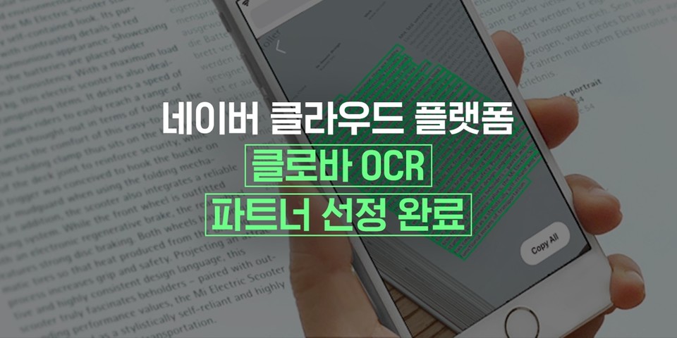 네이버 클라우드 플랫폼 OCR이 파트너 선정을 완료했다. (출처: 네이버)