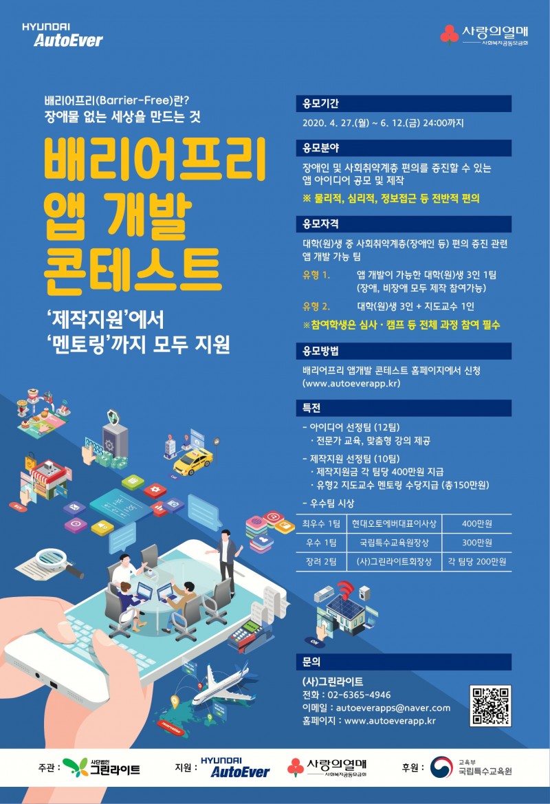 배리어프리 앱 개발 콘테스트 포스터. (출처: 그린라이트)