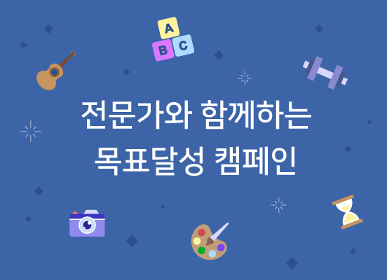 네어버 밴드의 ‘멘토와 함께하는 목표달성 캠페인’. (출처: 네이버)