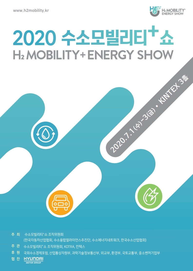 ‘2020수소모빌리티+쇼’ 포스터. (출처: 수소모빌리티+쇼조직위원회)