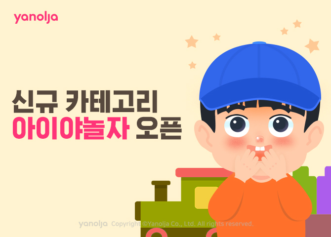 아동 동반 여행객 특화 신규 카테고리 ‘아이야놀자’. (출처: 야놀자)