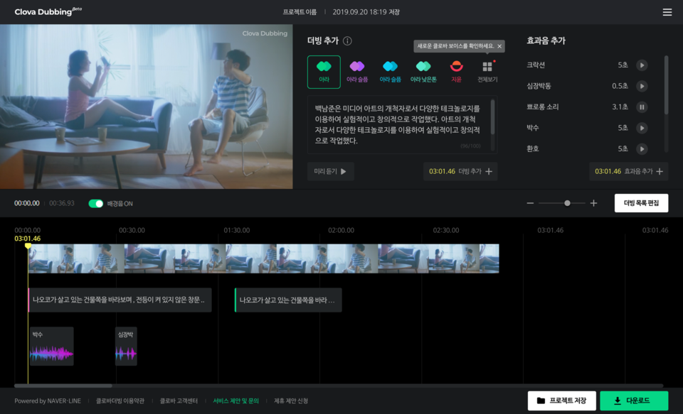 네이버 클로바 더빙. (출처: 네이버)