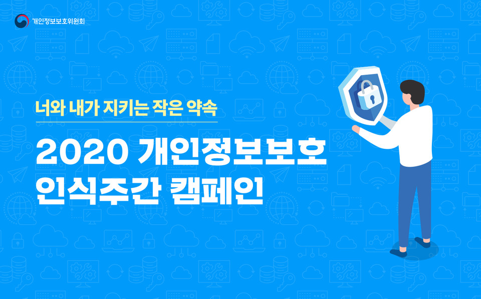 개인정보보호위원회가 민·관 합동으로 펼치는 ‘2020년 개인정보보호 인식주간 캠페인’ 내용을 알리는 포스터. (출처: SK텔레콤)