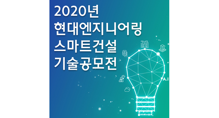  건축&주택 분야 스마트건설 기술 공모전 포스터. (출처: 현대엔지니어링)