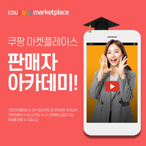 쿠팡 마켓플레이스가 ‘판매자 아카데미’를 론칭한다. (출처: 쿠팡)