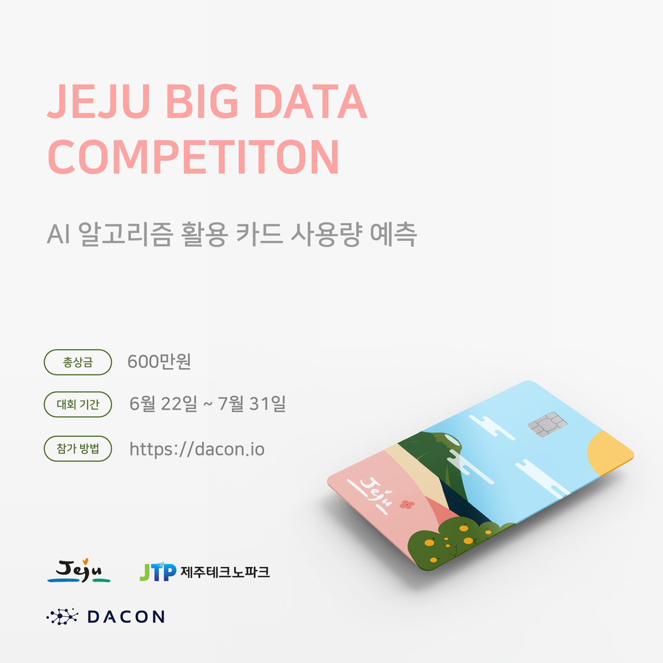 데이콘이 7월 31일까지 ‘제주 빅데이터 경진대회’를 개최한다. (출처: 경기창조경제혁신센터)