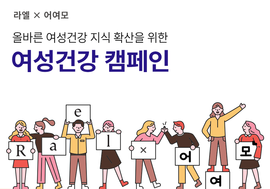 라엘이 올바른 여성건강 지식 확산을 위한 캠페인을 진행했다. (출처: 라엘)