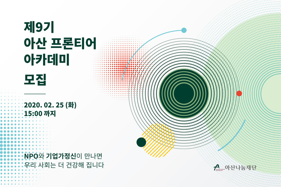 아산 프론티어 아카데미 모집공고 포스터. (출처: 아산나눔재단)