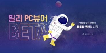 밀리의 서재 ‘밀리 PC뷰어’ 베타 버전이 공개됐다. (출처: 밀리의 서재)