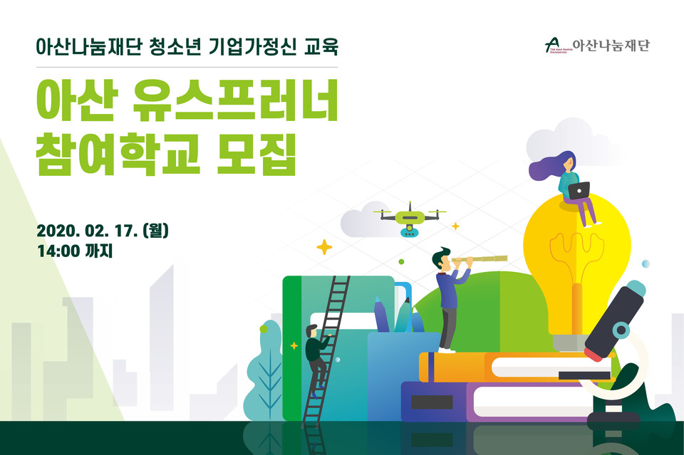 아산나눔재단이 '아산 유스프러너' 참여학교를 모집한다. (출처: 아산나눔재단)