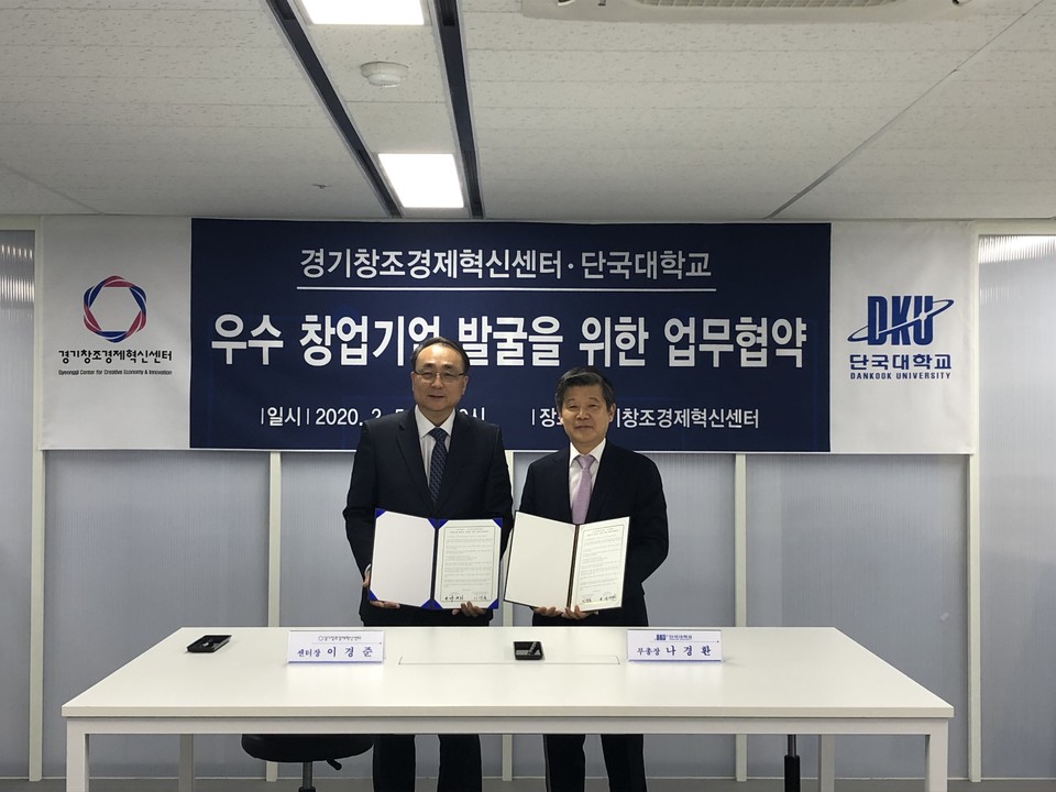 경기창조경제혁신센터와 단국대학교가 mou를 체결했다. (출처: 경기창조경제혁신센터)