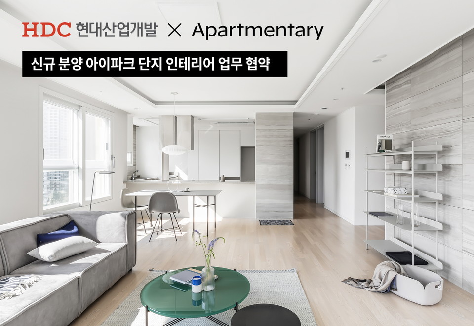 토탈리빙 인테리어 기업 아파트멘터리가 HDC 현대산업개발과 인테리어 업무협약을 체결했다. (출처: 아파트멘터리)