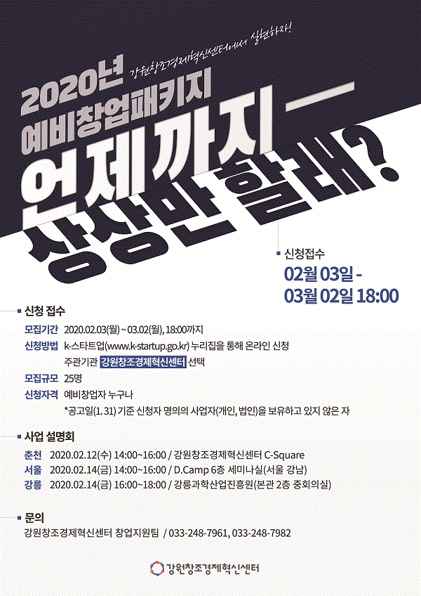  ‘2020년 예비창업패키지’ 포스터. (출처: 강원창조경제혁신센터)