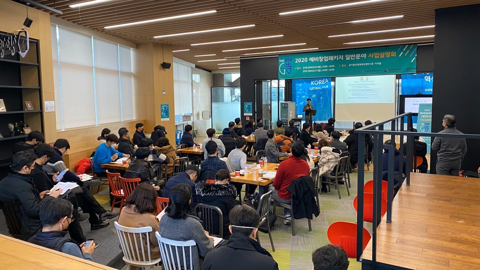 2020년 예비창업패키지 일반분야 사업설명회. (출처: 경기창조경제혁신센터)
