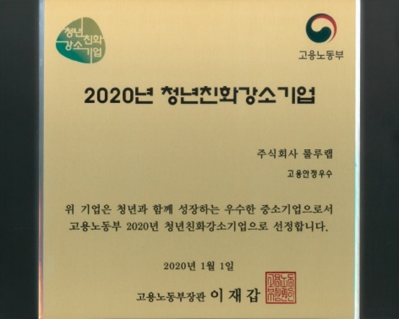 고용노동부로부터 2020년 청년친화 강소기업으로 선정된 룰루랩의 인증패. (출처: 본투글로벌센터)