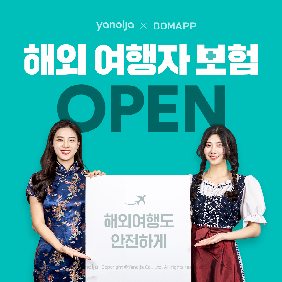 야놀자가 해외 여행자 보험 서비스를 오픈했다. (출처: 야놀자)
