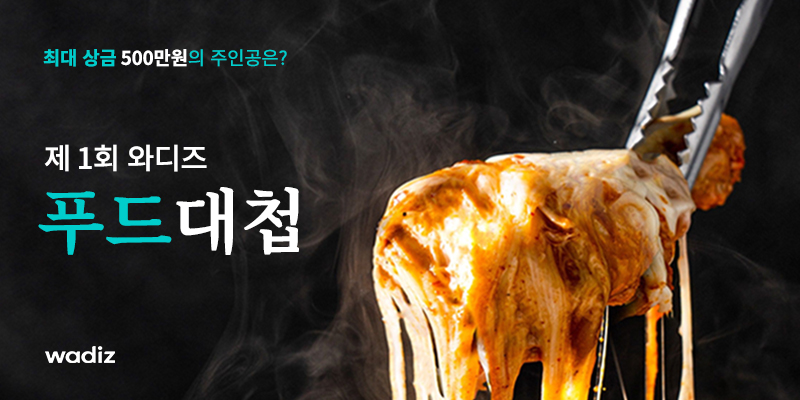 와디즈 푸드대첩이 시작된다. (출처: 와디즈)