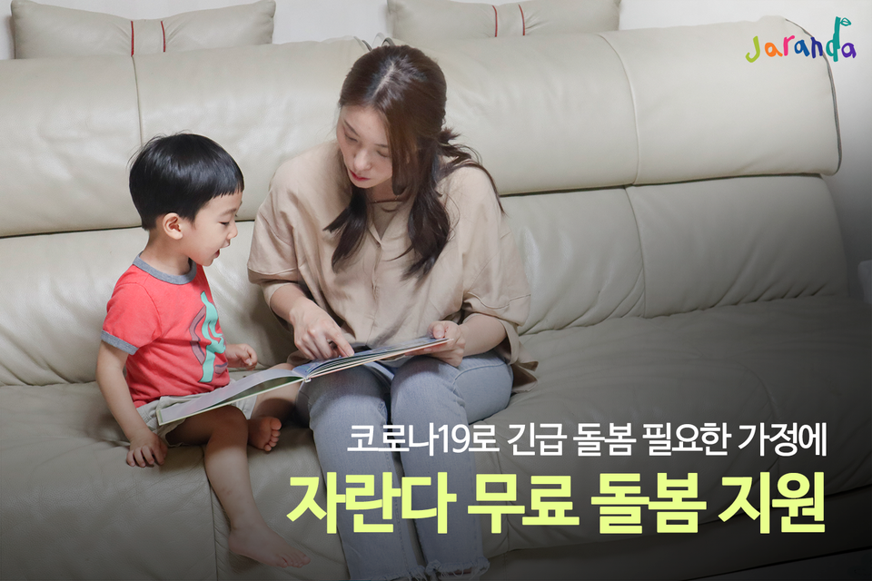 자란다가 무료 돌봄 지원을 시작한다. (출처: 자란다)