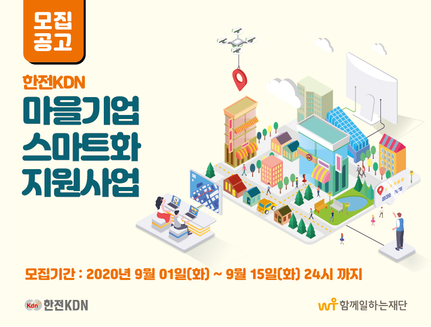 마을기업 스마트화 지원사업 참가기업 모집 안내 포스터. (출처: )
