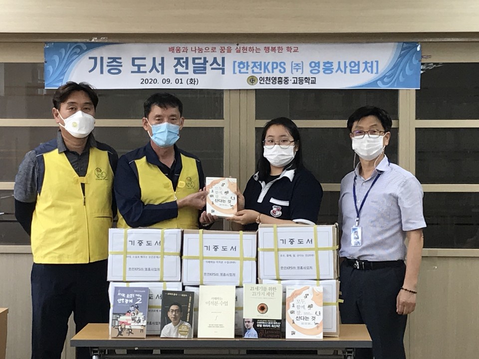 한전KPS 영흥사업처 한마음봉사단이 영흥중·고 교장 선생님과 학생들에게 도서를 전달하고 있다. (출처: 한전KPS 영흥사업처)