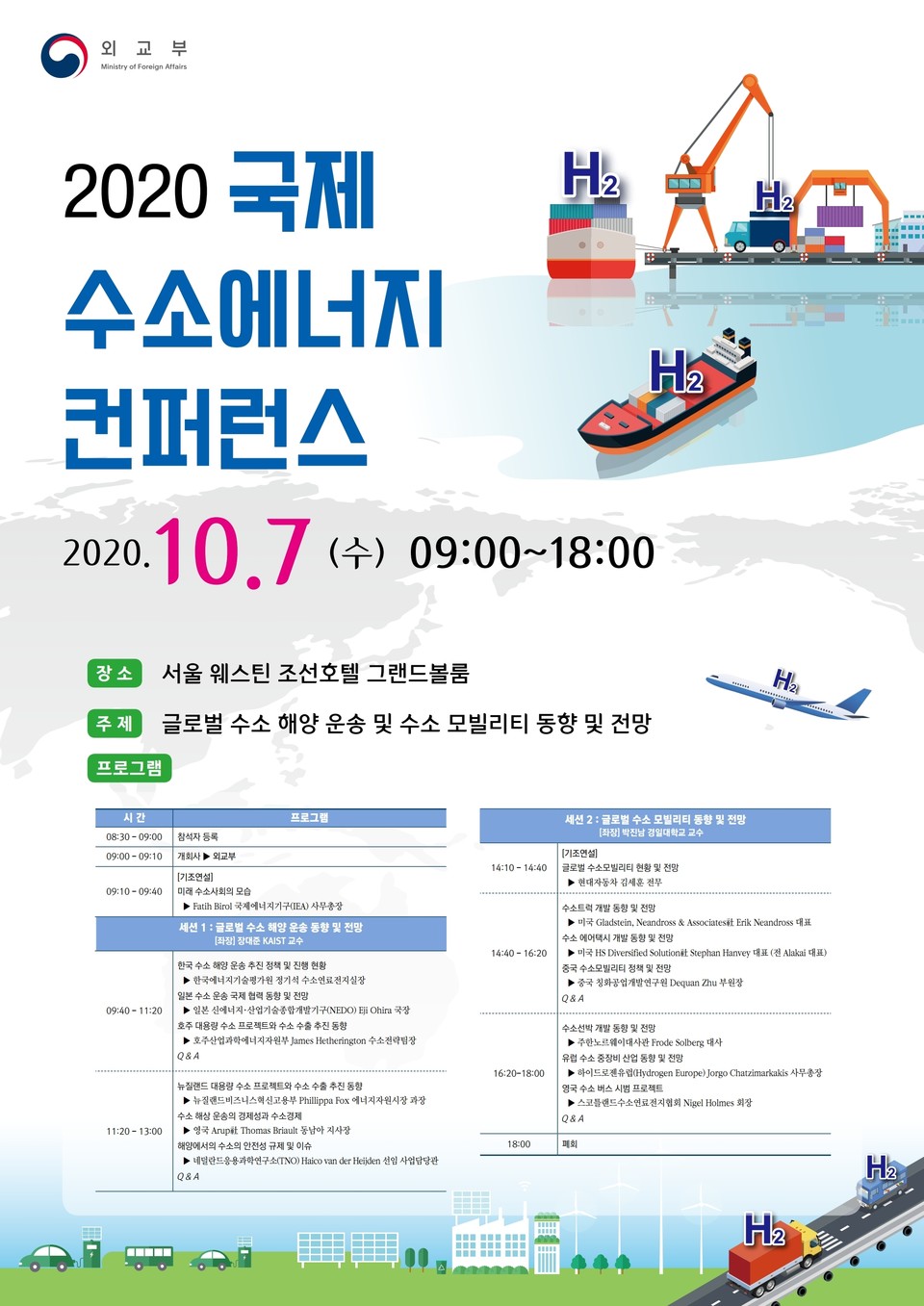  ‘2020 국제 수소에너지 컨퍼런스’ 포스터. (출처: 외교부)