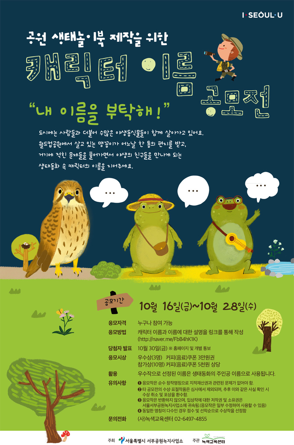 ‘생태놀이북 캐릭터 이름 공모’ 안내 포스터. (출처: 녹색교육센터)