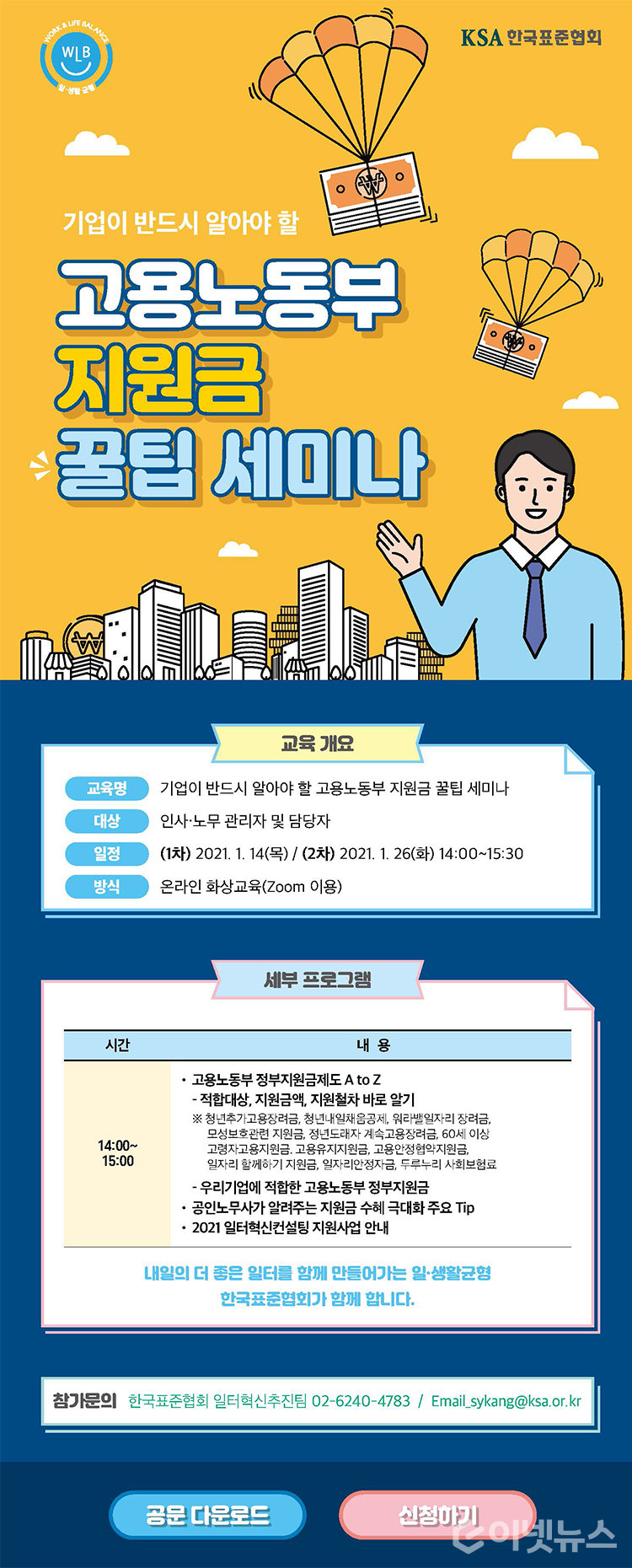 ‘기업이 반드시 알아야 할 고용노동부 지원금 꿀팁 세미나’ 포스터. (출처: 표준협회)