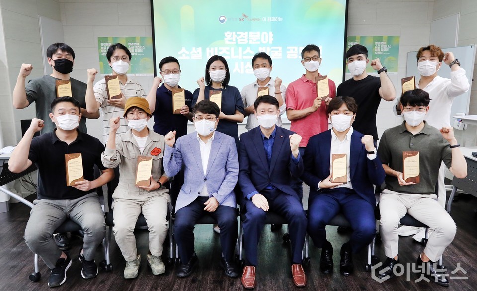 ‘환경분야 소셜 비즈니스 발굴 공모전’ 시상식 수상자들이 단체사진을 촬영하고 있다. (출처: SK이노베이션)