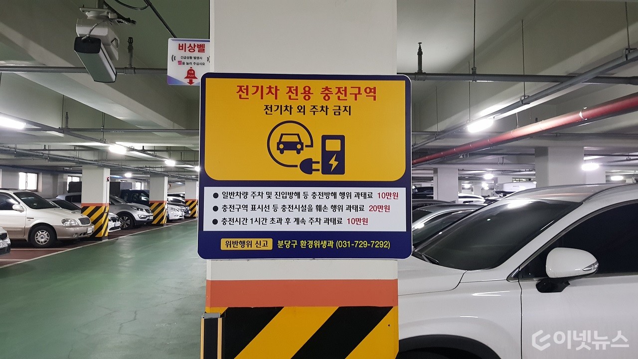 경기도 성남의 한 공용주차장에 설치된 전기차 충전 구역 안내. (출처:이넷뉴스 )