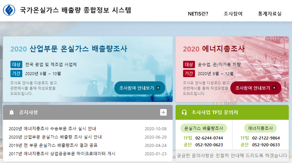 국가온실가스 배출량 종합정보 시스템(NETIS) 홈페이지 (출처: 한국에너지공단)
