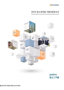 포스코건설 기업시민보고서 표지. (이미지=포스코건설)