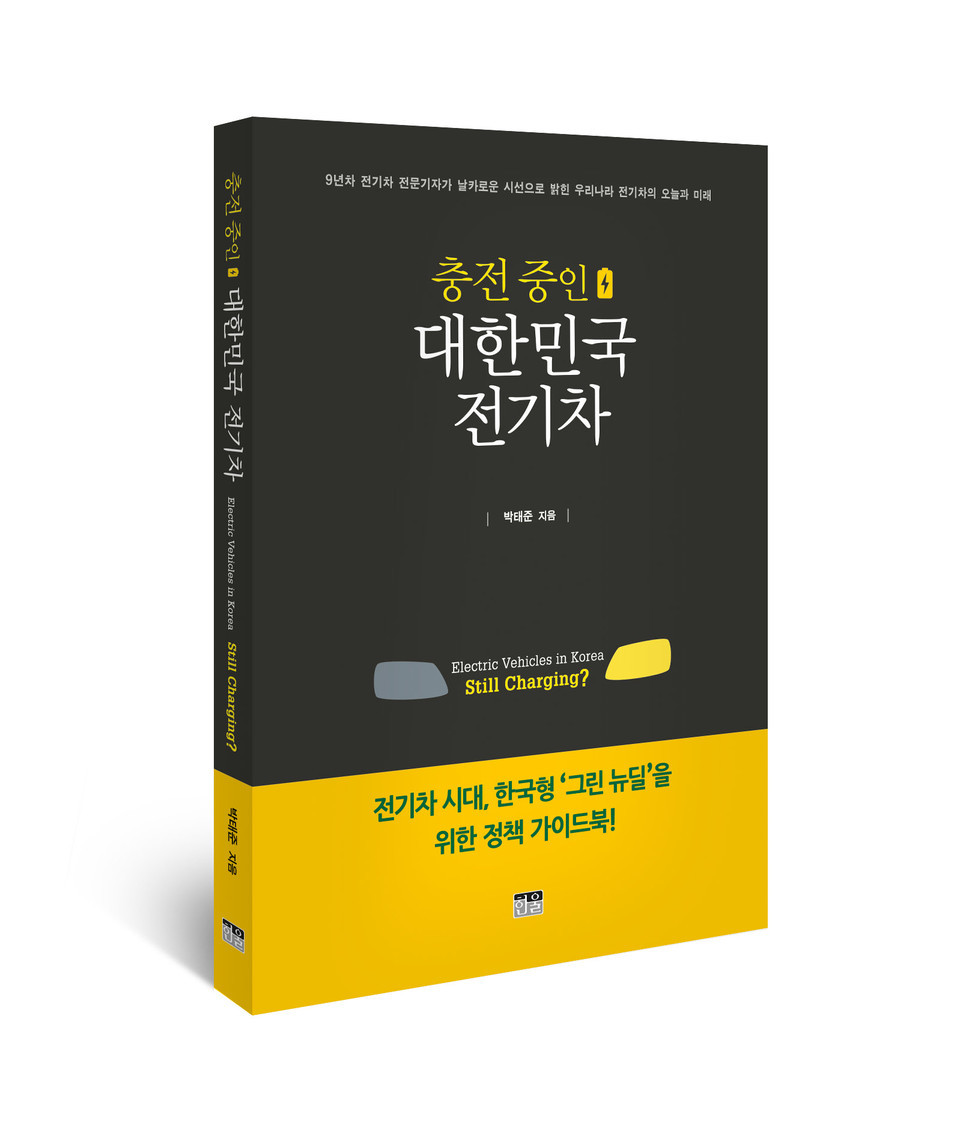 충전 중인 대한민국 전기차 표지. (이미지=한울엠플러스)