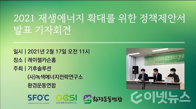 ‘2021 재생에너지 확대를 위한 정책제안서’ 발표 기자회견 (사진=환경운동연합 유튜브 캡처)