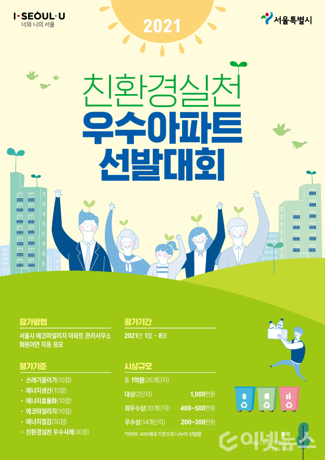 2021 친환경실천 우수아파트 선발대회 포스터. (자료=서울시)