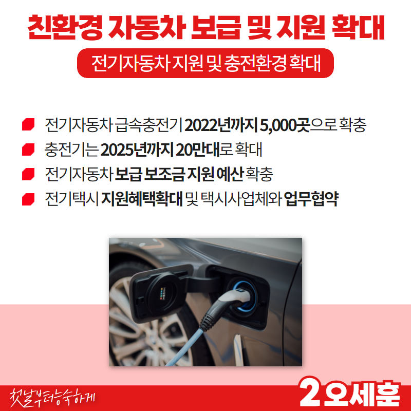 오세훈 시장의 전기차 관련 주요 공약. (사진=오세훈 캠프)