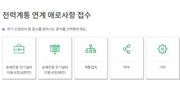 한전 홈페이지 내 전력계통 연계 애로사항 접수 화면. (사진=한전 홈페이지 갈무리)