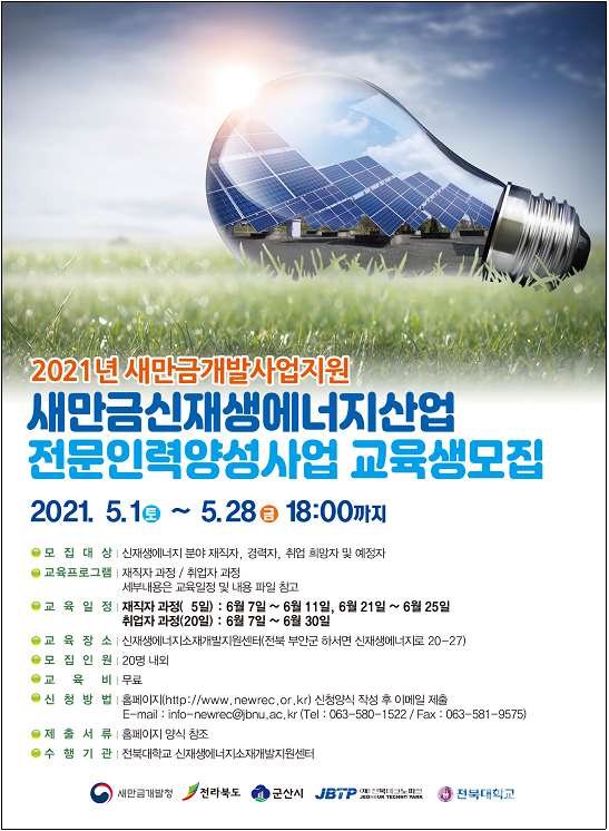 교육생 모집 포스터. (자료=새만금개발청)