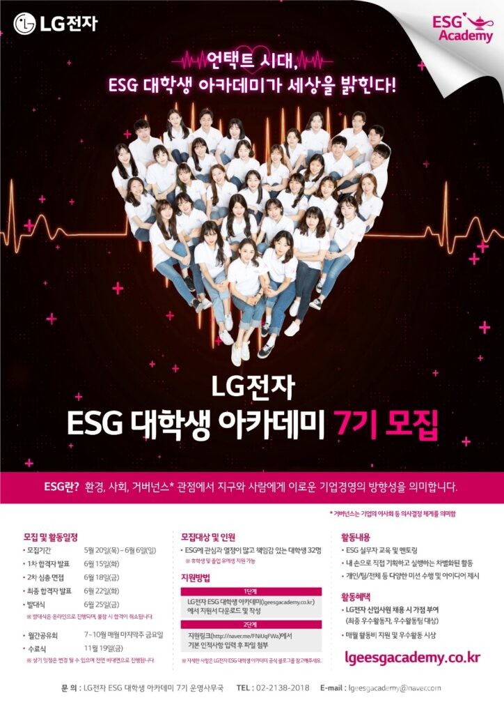 ‘ESG 대학생 아카데미’ 모집 포스터. (사진=LG전자)