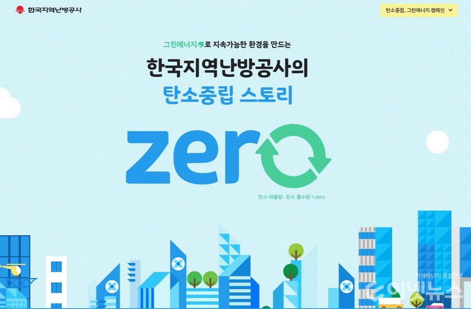 탄소중립 스토리 제로 캠페인. (사진=한국지역난방공사)