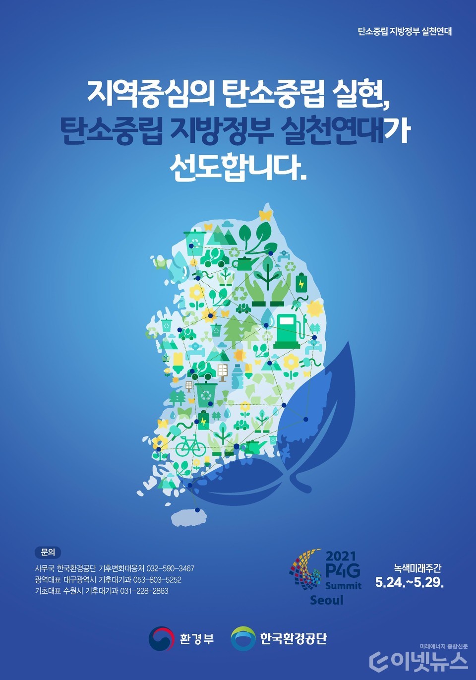 탄소중립을 위한 지방정부 협의체 '탄소중립 지방정부 실천연대'. (사진=환경부)