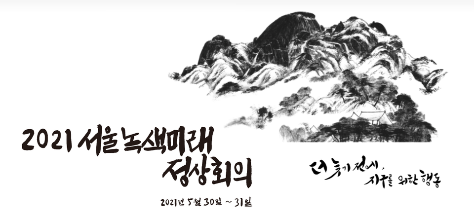 자료=P4G 서울정상회의 준비기획단