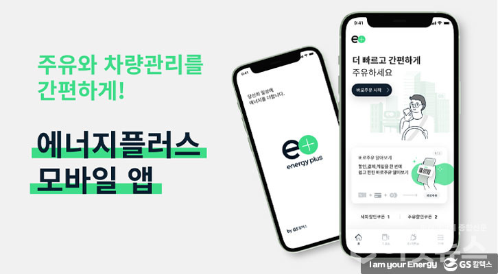 에너지플러스(energy plus) 모바일 앱 베타 서비스 화면. (사진=GS칼텍스)